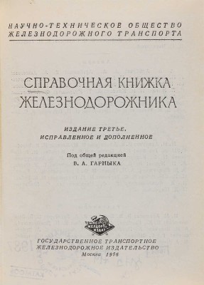 Справочная книжка железнодорожника. М.: Трансжелдориздат, 1956. 